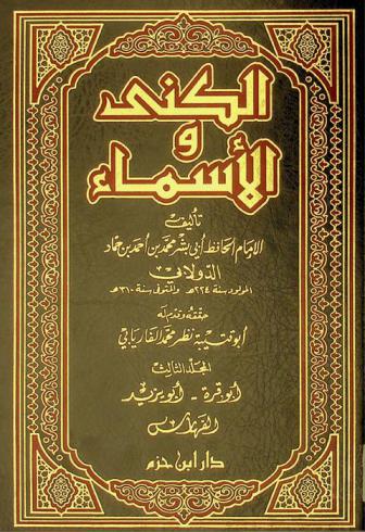  الكنى والأسماء