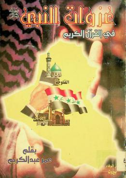 غزوات النبي (صلى الله عليه وسلم) في القرآن الكريم