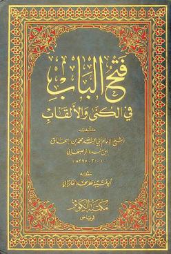  فتح الباب في الكنى والألقاب