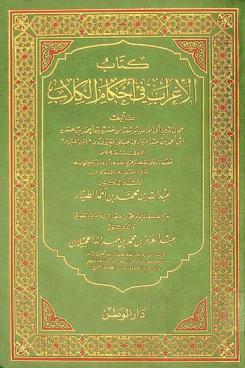 كتاب الإغراب في أحكام الكلاب