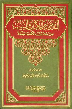  التلازم بين الكتاب والسنة من خلال الكتب الستة