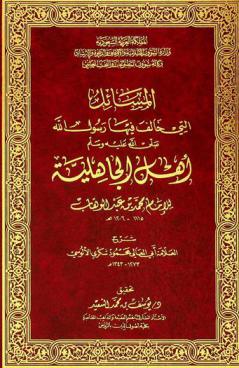  المسائل الجاهلية التي خالف فيها رسول الله صلى الله عليه وسلم أهل الجاهلية