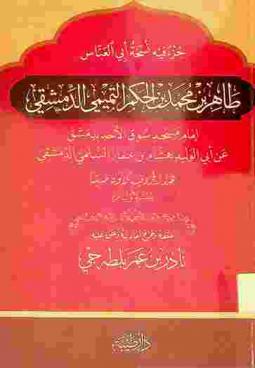 جزء فيه نسخة أبي العباس طاهر بن محمد بن الحكم التميمي إمام مسجد سوق الأحد عن أبي الوليد هشام بن عمار