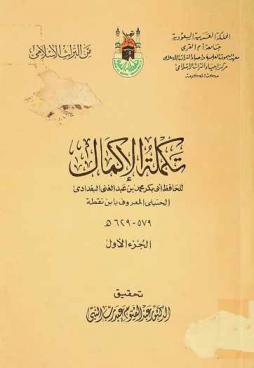 تكملة الإكمال