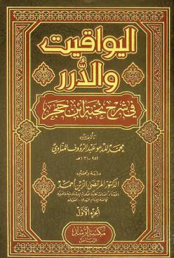  اليواقيت والدرر في شرح نخبة ابن حجر