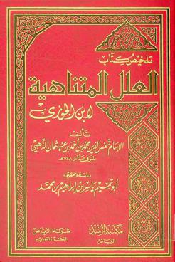 تلخيص كتاب العلل المتناهية لابن الجوزي