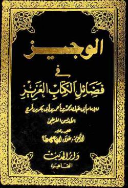  الوجيز في فضائل الكتاب العزيز