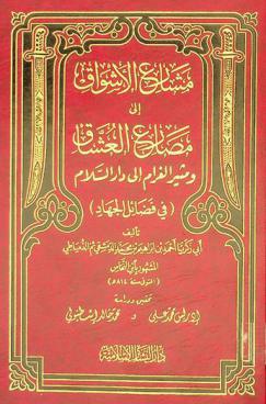 مشارع الأشواق إلى مصارع العشاق ومثير الغرام إلى دار السلام (في فضائل الجهاد)