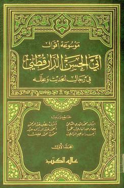  موسوعة أقوال أبي الحسن الدارقطني علي بن عمر بن أحمد بن مهدي في رجال الحديث وعلله