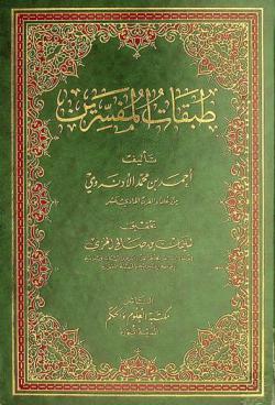 طبقات المفسرين