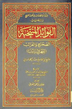  الفوائد المنتخبة : الصحاح والغرائب : (المهروانيات)