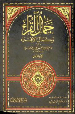 جمال القراء وكمال الإقراء