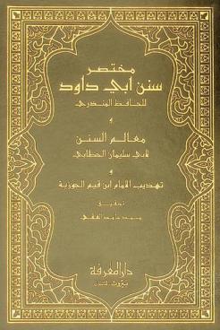  مختصر سنن أبي داود للحافظ المنذري