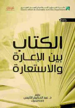  الكتاب بين الإعارة والاستعارة