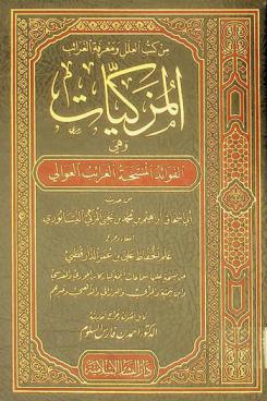 المزكيات، وهي، الفوائد المنتخبة الغرائب العوالي من حديث أبي إسحاق إبراهيم بن محمد بن يحيى المزكي النيسابوري