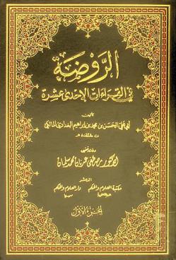 الروضة في القراءات الإحدى عشرة