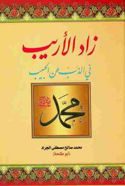 زاد الأريب في الذب عن الحبيب محمد صلى الله عليه وسلم