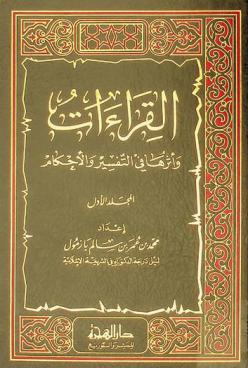  القراءات وأثرها في التفسير والأحكام