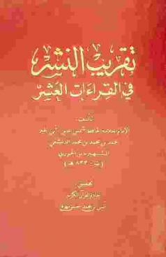 تقريب النشر في القراءات العشر