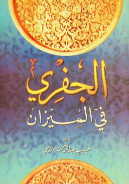  الجفري في الميزان