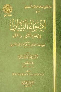 أضواء البيان في إيضاح القرآن بالقرآن