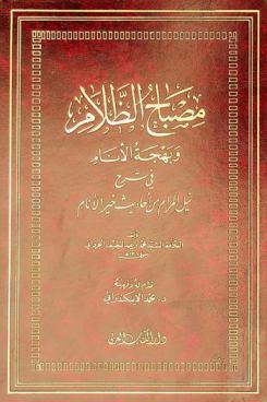  مصباح الظلام وبهجة الأنام في شرح نيل المرام من أحاديث خير الأنام