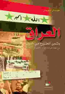 العراق وثمن الخروج من النفق من محمد علي باشا إلى عبد الناصر فصدام حسين