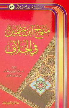  منهج ابن عثيمين رحمه الله في الخلاف