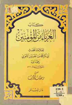 كتاب الغرباء من المؤمنين