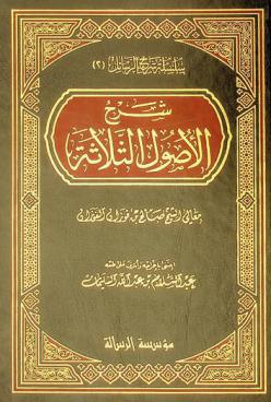  شرح الأصول الثلاثة