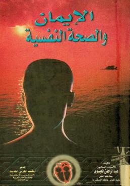  الإيمان والصحة النفسية