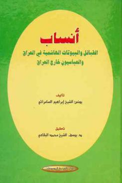  أنساب القبائل والبيوتات الهاشمية في العراق : السادة في العراق والعباسيون خارج العراق