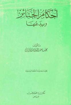  أحكام الجنائز وبدعها