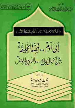  أبي آدم : قصة الخليفة بين الخيال الجامح والتأويل المرفوض