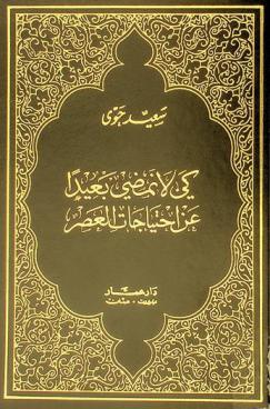 كي لا نمضي بعيدا عن احتياجات العصر