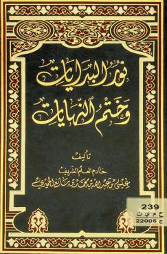  نور البدايات وختم النهايات