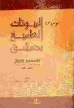  موسوعة البيوتات العلمية بدمشق