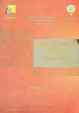  أثر سياسات الإصلاح الاقتصادي على نظام الوقف : (السودان حالة دراسية)