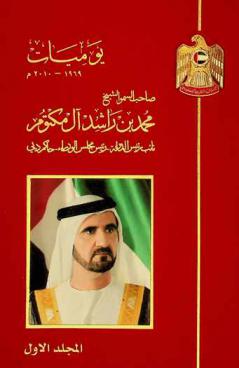  يوميات 1969-2010 م : صاحب السمو الشيخ محمد بن راشد آل مكتوم نائب رئيس الدولة-رئيس مجلس الوزراء-حاكم دبي