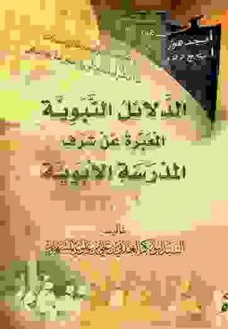  الدلائل النبوية المعبرة عن شرف المدرسة الأبوية