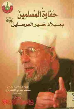  حفاوة المسلمين بميلاد خير المرسلين صلى الله عليه وسلم