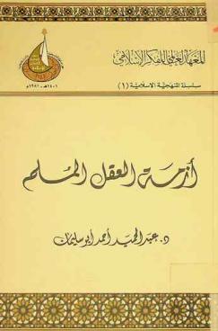 أزمة العقل المسلم