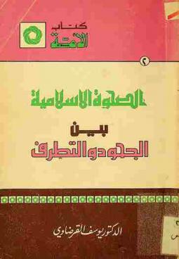  الصحوة الإسلامية بين الجمود والتطرف /‪‪‪‪‪‪‪‪