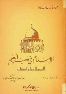  الإسلام في عصر العلم : الدين والرسول والكتاب