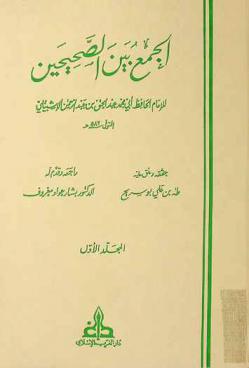  الجمع بين الصحيحين = Al-jami bayn al-sahihayn