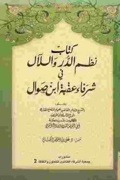  كتاب نظم الدرر واللآل في شرفاء عقبة بن صوال