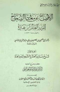  الإفصاح عن معاني الصحاح، وهو، شرح للجمع بين الصحيحين لأبي عبد الله الحميدي الأندلسي