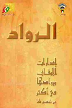 الرواد : إدارات الأوقاف وروادها في أكثر من خمسين عاما
