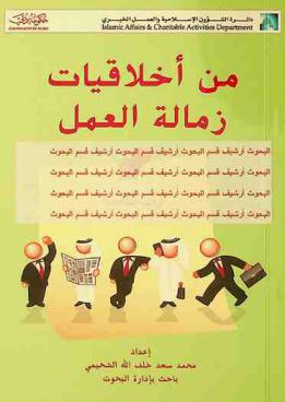  من أخلاقيات زمالة العمل