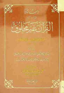  رسالة في أن القرآن غير مخلوق